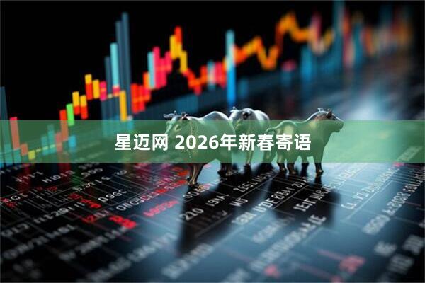 星迈网 2026年新春寄语