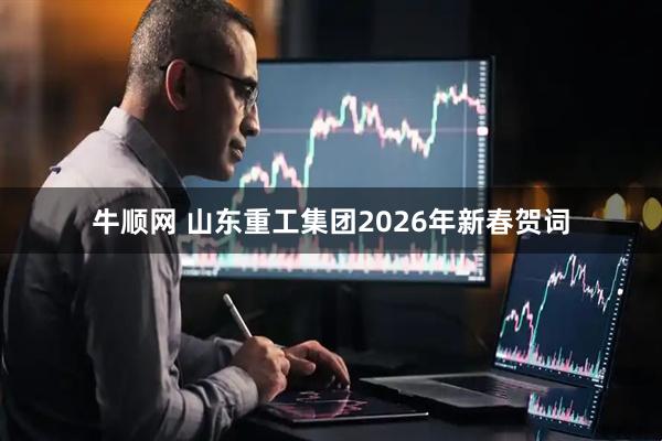 牛顺网 山东重工集团2026年新春贺词