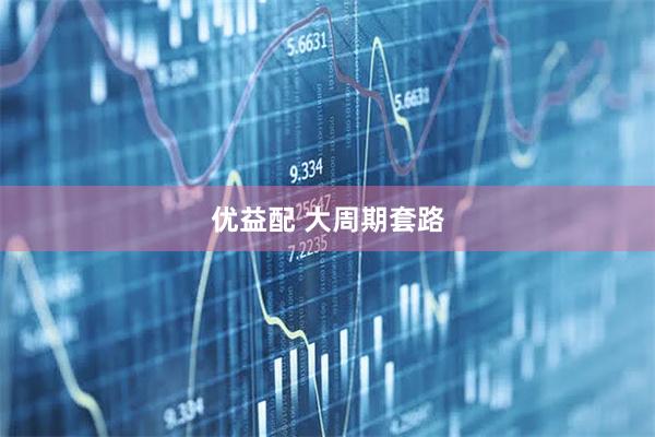 优益配 大周期套路