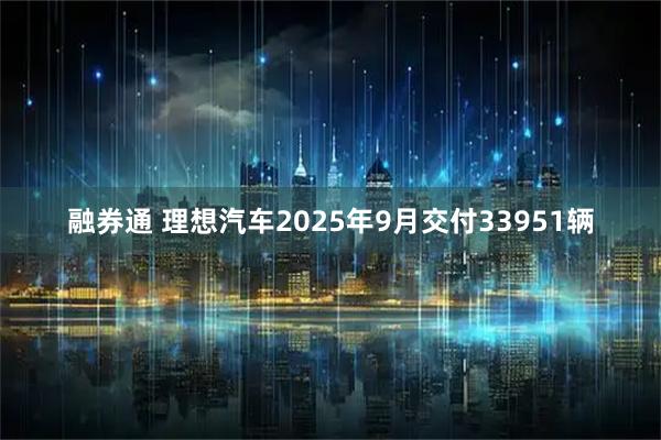 融券通 理想汽车2025年9月交付33951辆